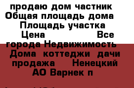 продаю дом частник › Общая площадь дома ­ 93 › Площадь участка ­ 60 › Цена ­ 1 200 000 - Все города Недвижимость » Дома, коттеджи, дачи продажа   . Ненецкий АО,Варнек п.